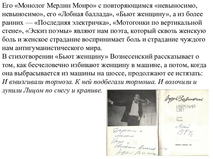 Его «Монолог Мерлин Монро» с повторяющимся «невыносимо, невыносимо», его «Лобная баллада»,