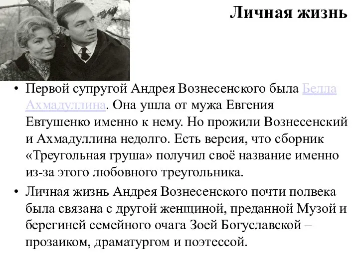 Личная жизнь Первой супругой Андрея Вознесенского была Белла Ахмадуллина. Она ушла