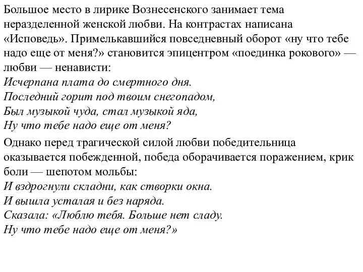 Большое место в лирике Вознесенского занимает тема неразделенной женской любви. На