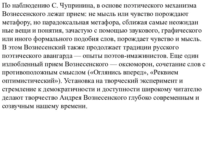 По наблюдению С. Чупринина, в основе поэтического механизма Вознесенского лежат прием: