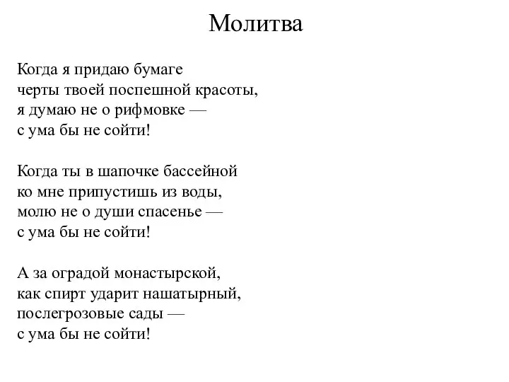 Молитва Когда я придаю бумаге черты твоей поспешной красоты, я думаю