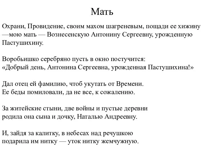 Мать Охрани, Провидение, своим махом шагреневым, пощади ее хижину —мою мать