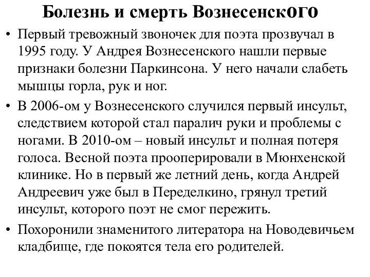 Болезнь и смерть Вознесенского Первый тревожный звоночек для поэта прозвучал в