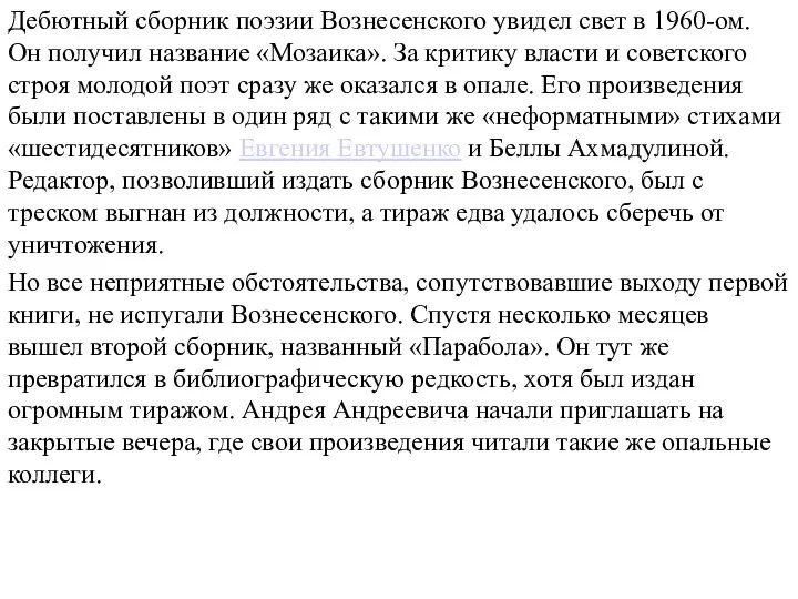 Дебютный сборник поэзии Вознесенского увидел свет в 1960-ом. Он получил название