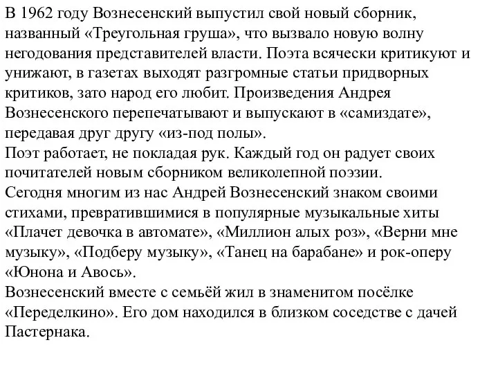 В 1962 году Вознесенский выпустил свой новый сборник, названный «Треугольная груша»,