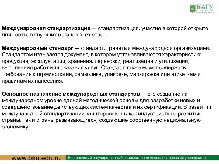 : Международная стандартизация — стандартизация, участие в которой открыто для соответствующих