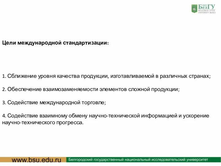 : Цели международной стандартизации: 1. Сближение уровня качества продукции, изготавливаемой в