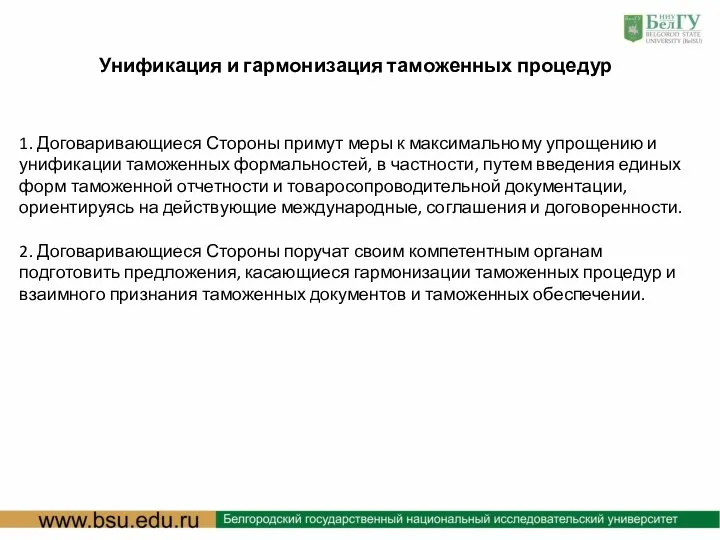 : Унификация и гармонизация таможенных процедур 1. Договаривающиеся Стороны примут меры