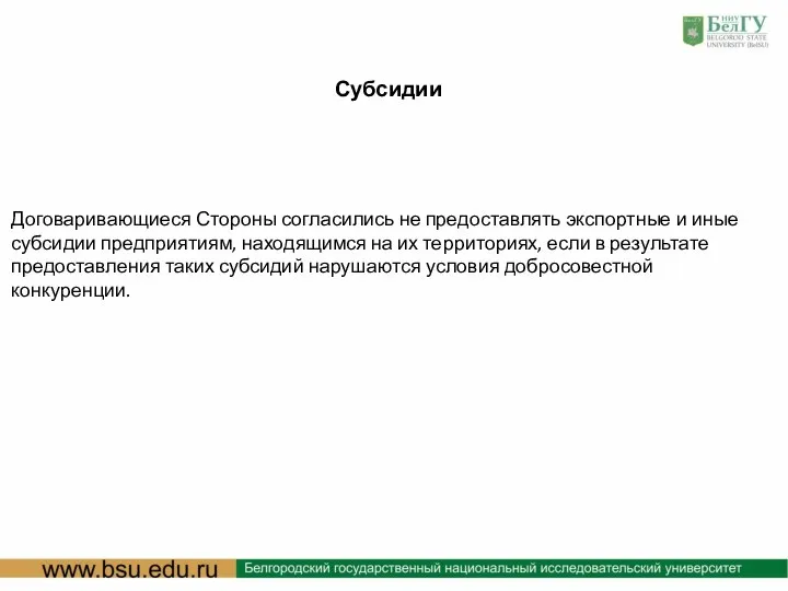 : Субсидии Договаривающиеся Стороны согласились не предоставлять экспортные и иные субсидии