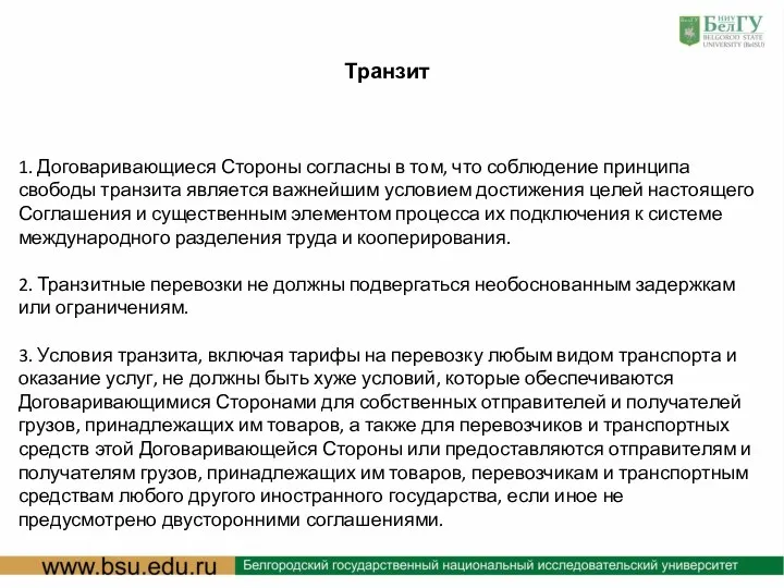 : Транзит 1. Договаривающиеся Стороны согласны в том, что соблюдение принципа