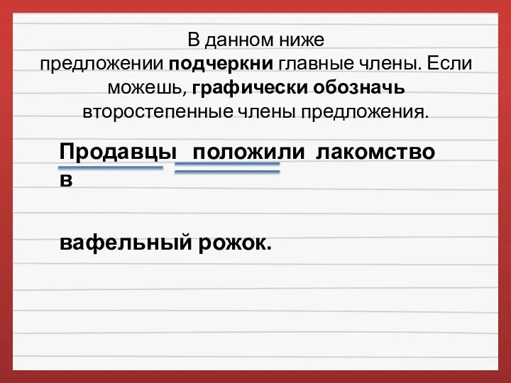 В данном ниже предложении подчеркни главные члены. Если можешь, графически обозначь