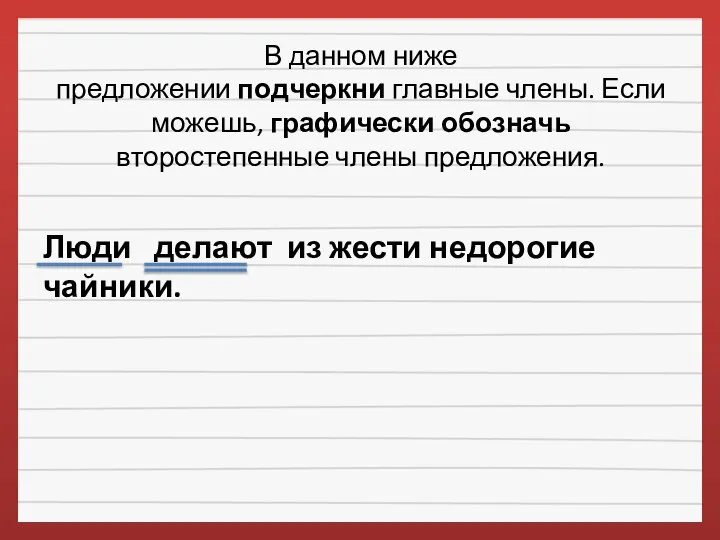 В данном ниже предложении подчеркни главные члены. Если можешь, графически обозначь