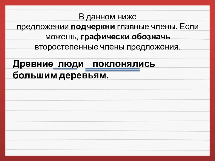 В данном ниже предложении подчеркни главные члены. Если можешь, графически обозначь