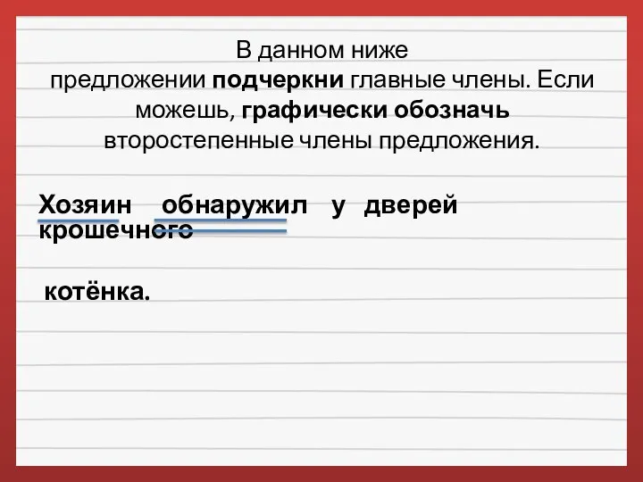 В данном ниже предложении подчеркни главные члены. Если можешь, графически обозначь