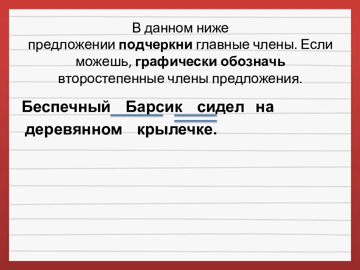 В данном ниже предложении подчеркни главные члены. Если можешь, графически обозначь