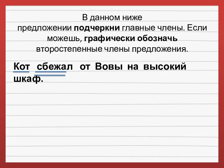 В данном ниже предложении подчеркни главные члены. Если можешь, графически обозначь