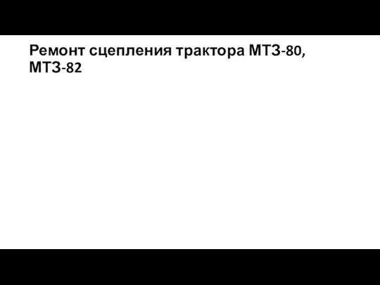 Ремонт сцепления трактора МТЗ-80, МТЗ-82