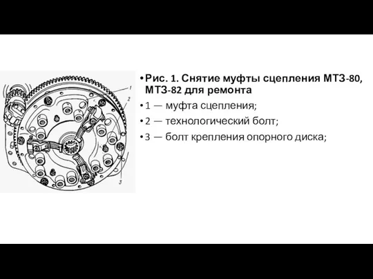 Рис. 1. Снятие муфты сцепления МТЗ-80, МТЗ-82 для ремонта 1 —