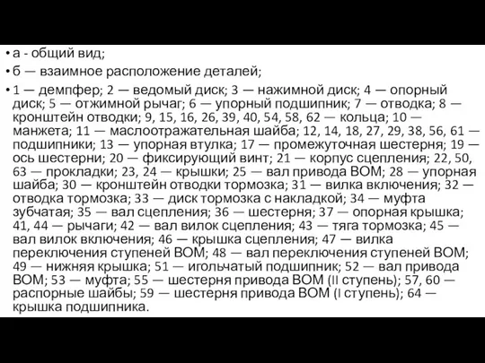 а - общий вид; б — взаимное расположение деталей; 1 —