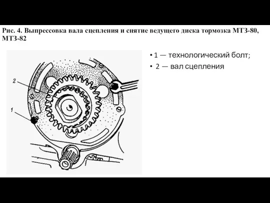 Рис. 4. Выпрессовка вала сцепления и снятие ведущего диска тормозка МТЗ-80,