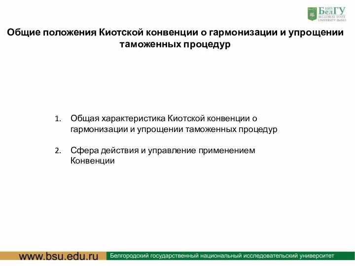 : Общие положения Киотской конвенции о гармонизации и упрощении таможенных процедур