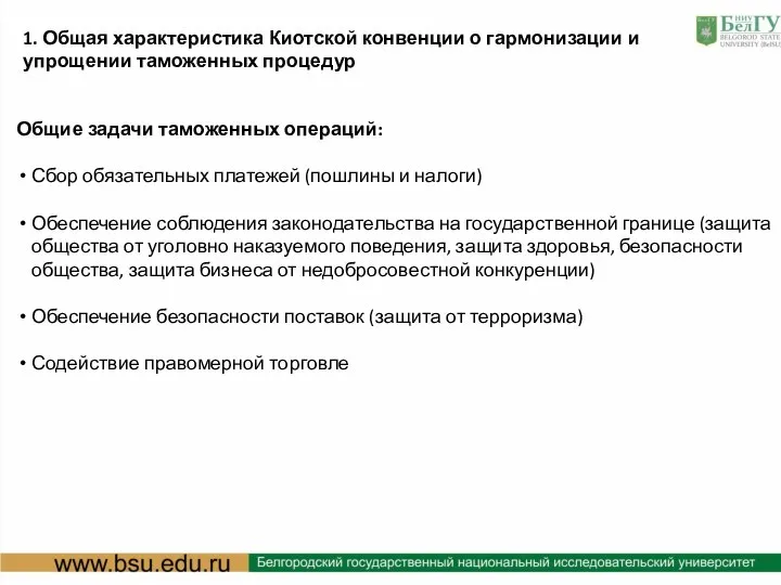 : Общие задачи таможенных операций: Сбор обязательных платежей (пошлины и налоги)