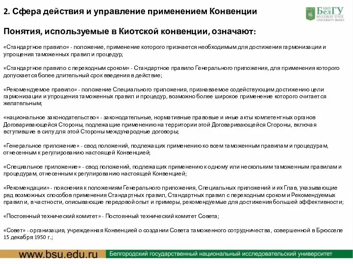 : Понятия, используемые в Киотской конвенции, означают: «Стандартное правило» - положение,