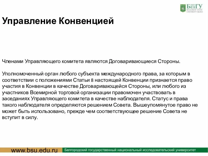 : Управление Конвенцией Членами Управляющего комитета являются Договаривающиеся Стороны. Уполномоченный орган