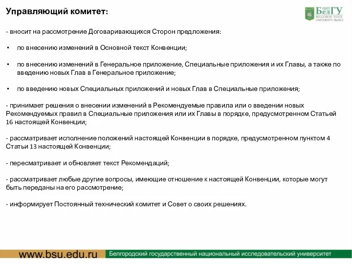 : Управляющий комитет: - вносит на рассмотрение Договаривающихся Сторон предложения: по