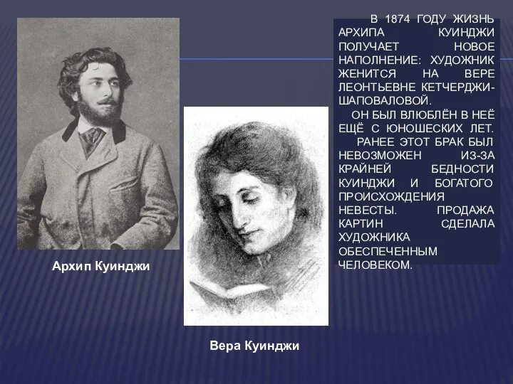 В 1874 ГОДУ ЖИЗНЬ АРХИПА КУИНДЖИ ПОЛУЧАЕТ НОВОЕ НАПОЛНЕНИЕ: ХУДОЖНИК ЖЕНИТСЯ