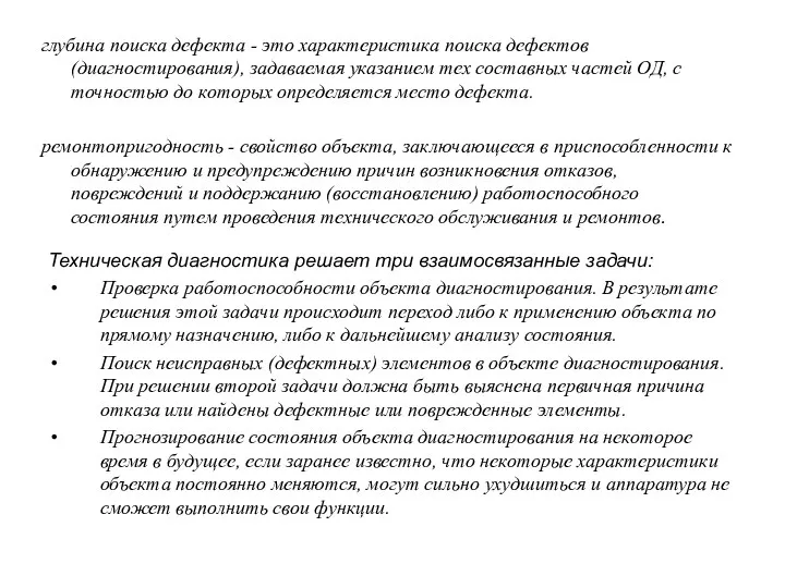 глубина поиска дефекта - это характеристика поиска де­фектов (диагностирования), задаваемая указанием