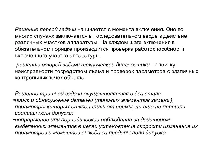 Решение первой задачи начинается с момента включения. Оно во многих случаях