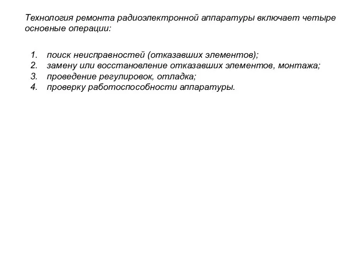 Технология ремонта радиоэлектронной аппаратуры включает четыре основные операции: поиск неисправностей (отказавших