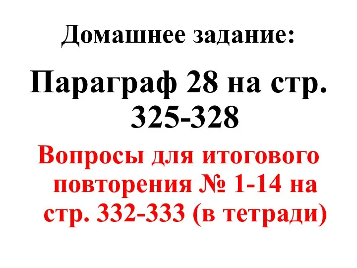 Домашнее задание: Параграф 28 на стр. 325-328 Вопросы для итогового повторения