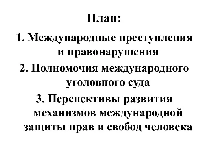 План: 1. Международные преступления и правонарушения 2. Полномочия международного уголовного суда