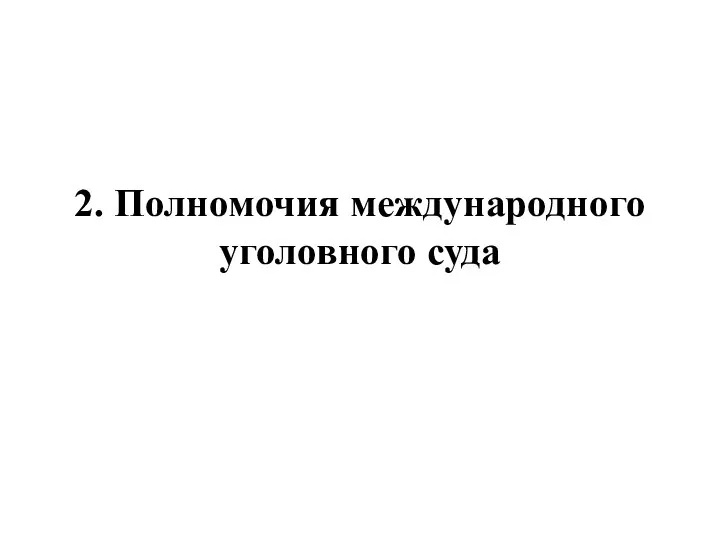 2. Полномочия международного уголовного суда