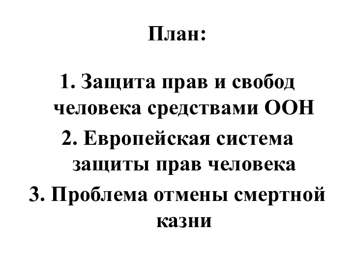 План: 1. Защита прав и свобод человека средствами ООН 2. Европейская