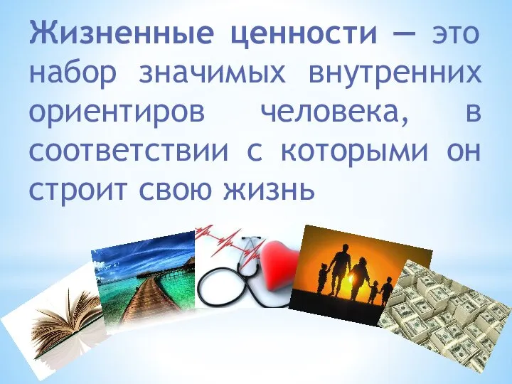 Жизненные ценности — это набор значимых внутренних ориентиров человека, в соответствии