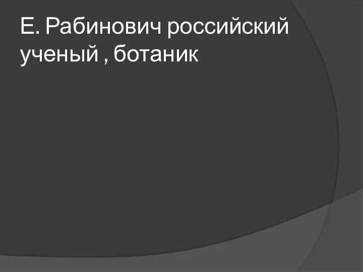 Е. Рабинович российский ученый , ботаник