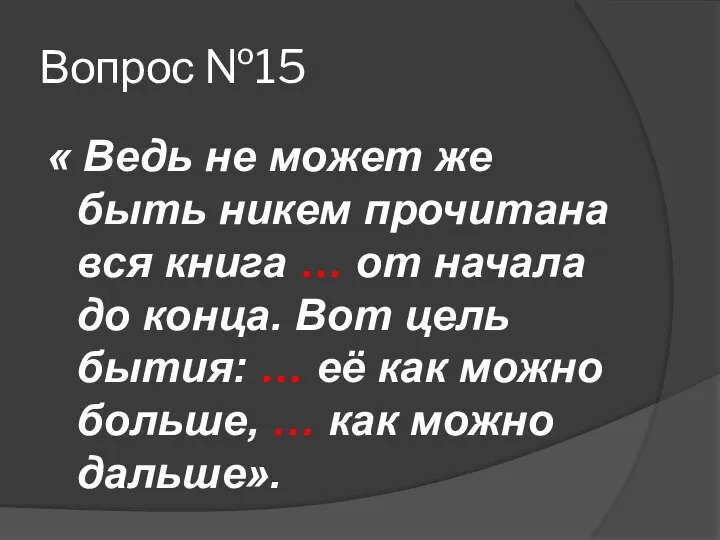 Вопрос №15 « Ведь не может же быть никем прочитана вся