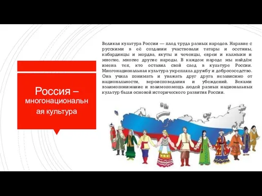 Россия – многонациональная культура Великая культура России — плод труда разных