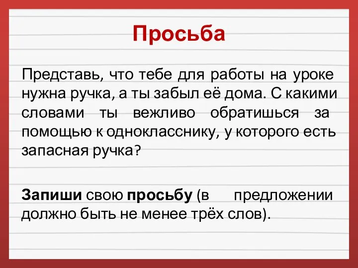 Просьба Представь, что тебе для работы на уроке нужна ручка, а