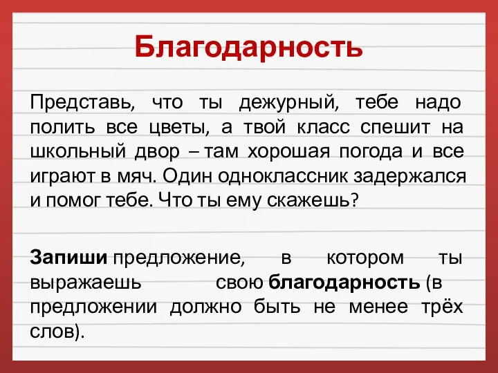 Благодарность Представь, что ты дежурный, тебе надо полить все цветы, а