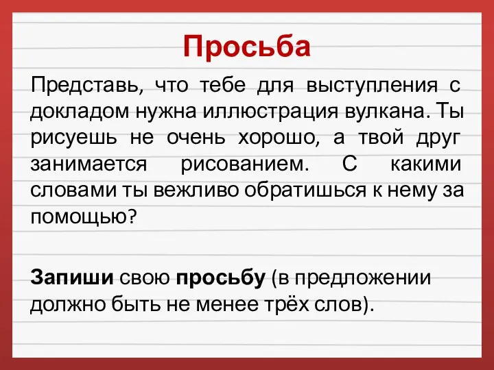 Просьба Представь, что тебе для выступления с докладом нужна иллюстрация вулкана.