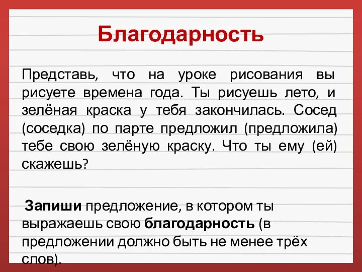 Благодарность Представь, что на уроке рисования вы рисуете времена года. Ты