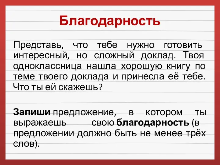 Благодарность Представь, что тебе нужно готовить интересный, но сложный доклад. Твоя