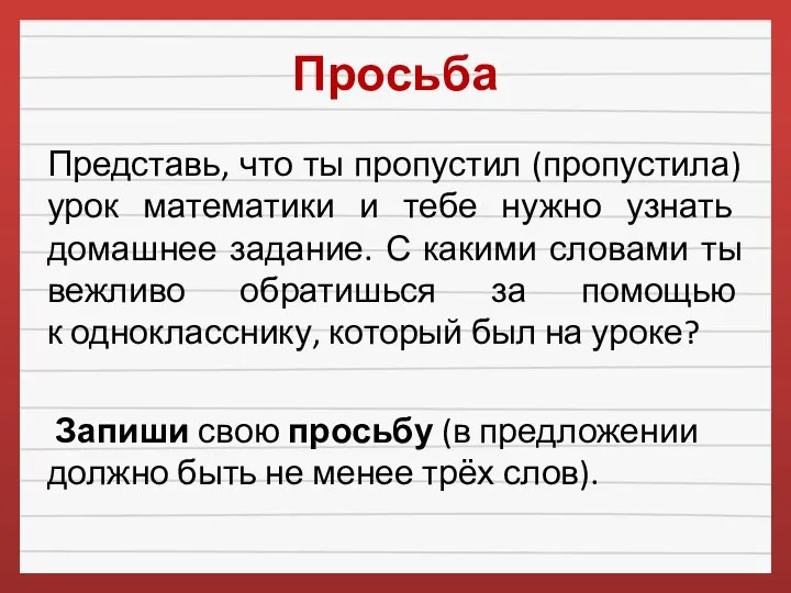 Просьба Представь, что ты пропустил (пропустила) урок математики и тебе нужно