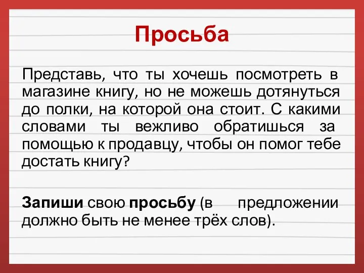 Просьба Представь, что ты хочешь посмотреть в магазине книгу, но не