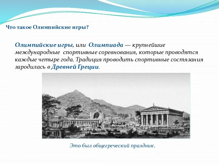 Что такое Олимпийские игры? Олимпийские игры, или Олимпиада — крупнейшие международные