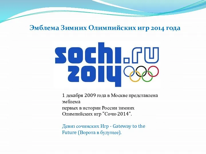 Эмблема Зимних Олимпийских игр 2014 года 1 декабря 2009 года в